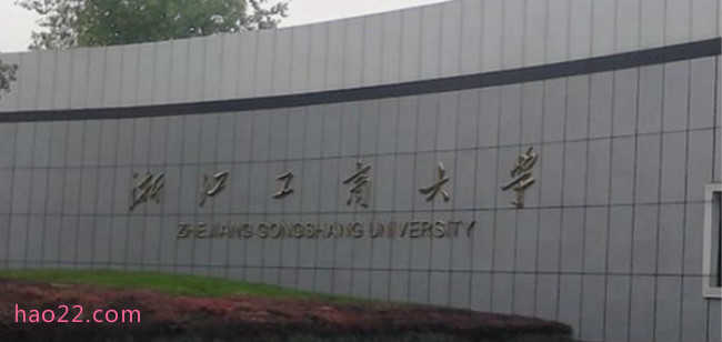 2018年浙江工商大学世界排名、中国排名、专业排名 