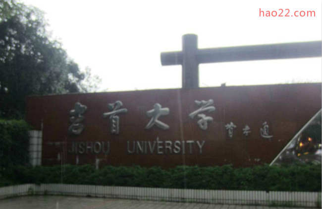 2018年吉首大学世界排名、中国排名、专业排名 