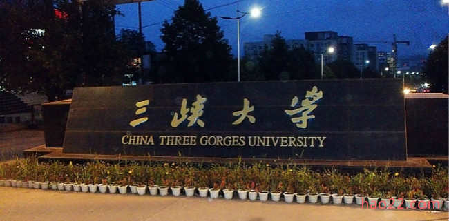 2018年三峡大学世界排名、中国排名、专业排名 