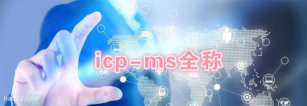 icp-ms全称 