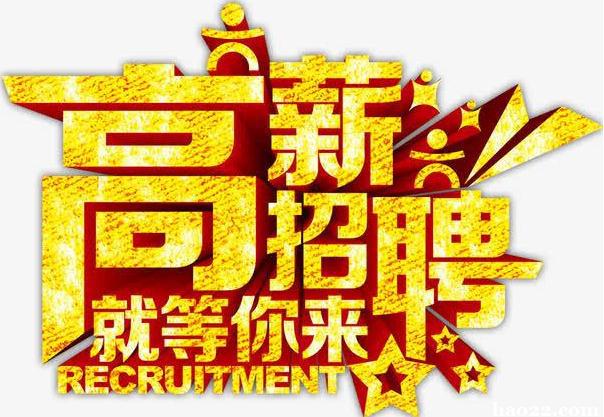 芜湖私人伴游模特佳丽招聘，成熟的团队扩张高薪招聘 